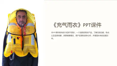 《充气雨衣》》课件