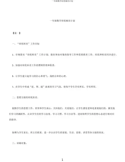 一年级数学培优辅差计划
