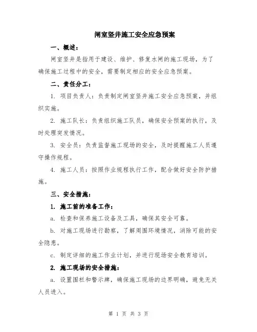 闸室竖井施工安全应急预案