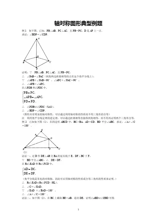 七年级数学下册《轴对称图形典型例题》