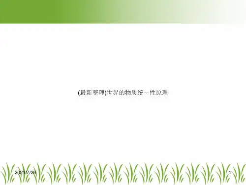 (最新整理)世界的物质统一性原理