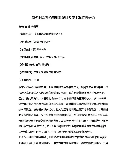 新型制冷系统喷射器设计及变工况特性研究