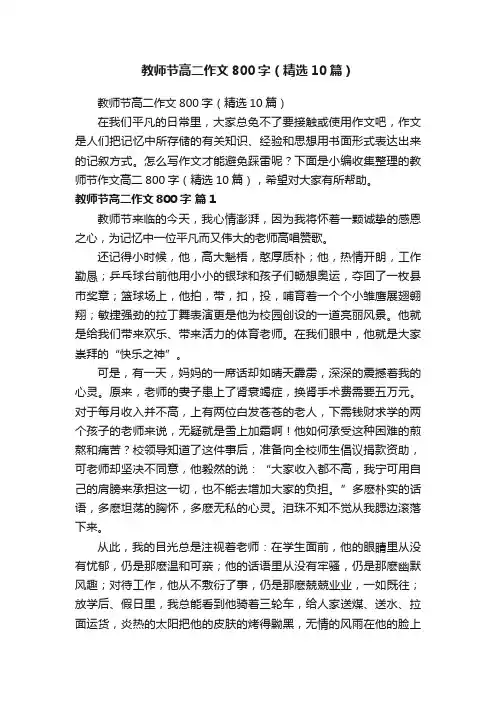 教师节高二作文800字（精选10篇）