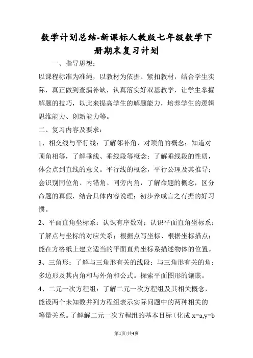 数学计划总结新课标人教版七年级数学下册期末复习计划