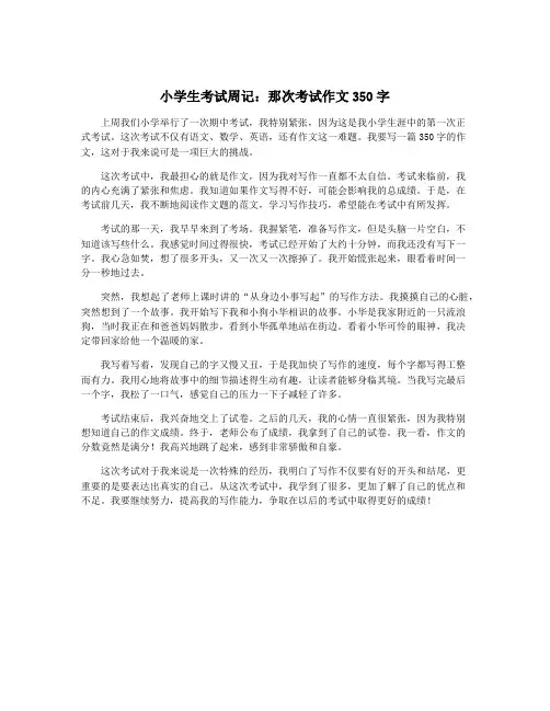小学生考试周记：那次考试作文350字