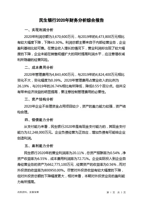 民生银行2020年财务分析结论报告