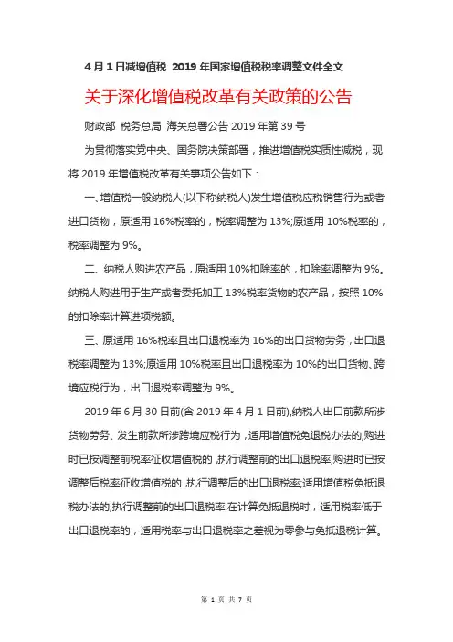 (完整word版)4月1日减增值税2019年国家增值税税率调整文件全文