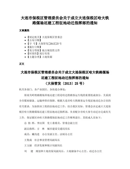 大连市保税区管理委员会关于成立大连保税区哈大铁路煤场还建工程征地动迁指挥部的通知