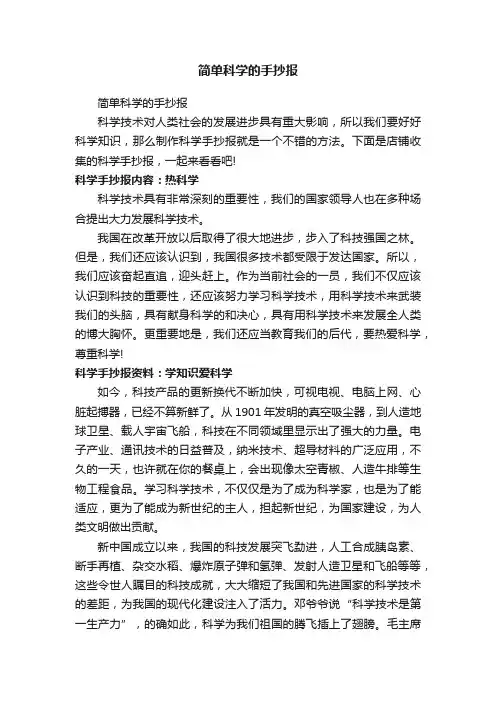 简单科学的手抄报