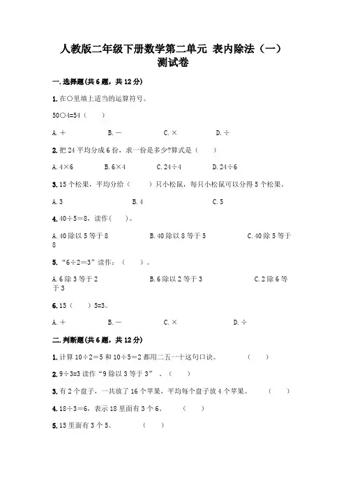 人教版二年级下册数学第二单元 表内除法(一) 测试卷附参考答案【精练】