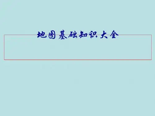 高考地图基础知识大全PPT课件(上课用)