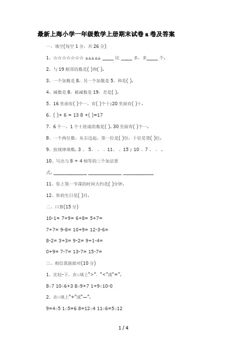 最新上海小学一年级数学上册期末试卷a卷及答案