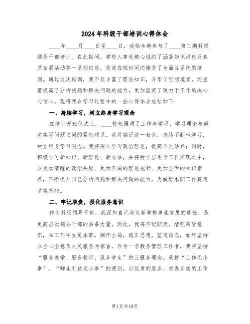 2024年科级干部培训心得体会（六篇）