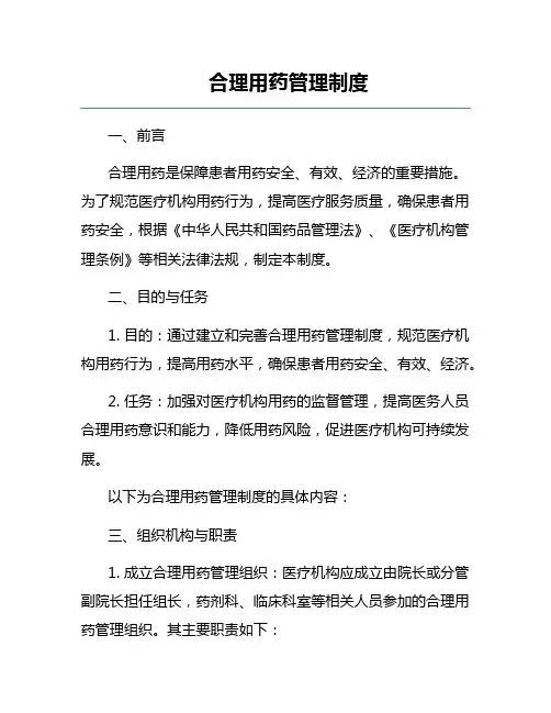合理用药管理制度