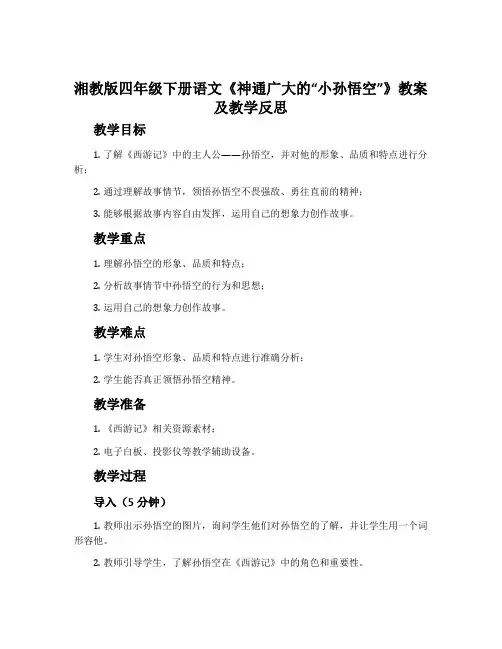 湘教版四年级下册语文《神通广大的“小孙悟空”》教案及教学反思
