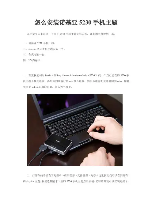 怎么安装诺基亚5230手机主题