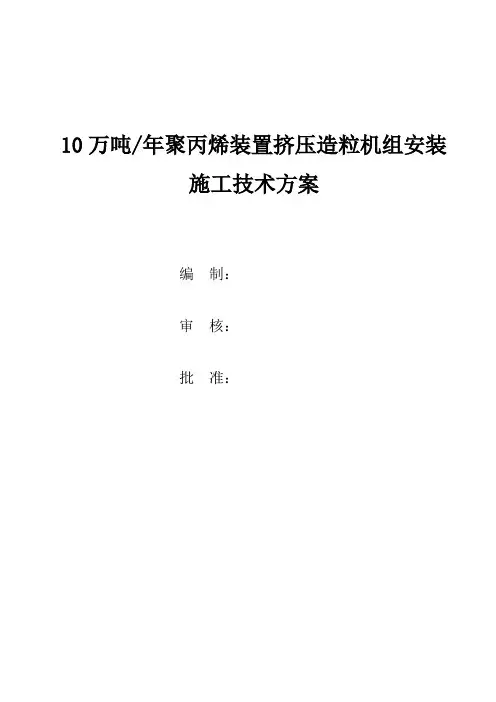 挤压造粒机组安装施工技术方案