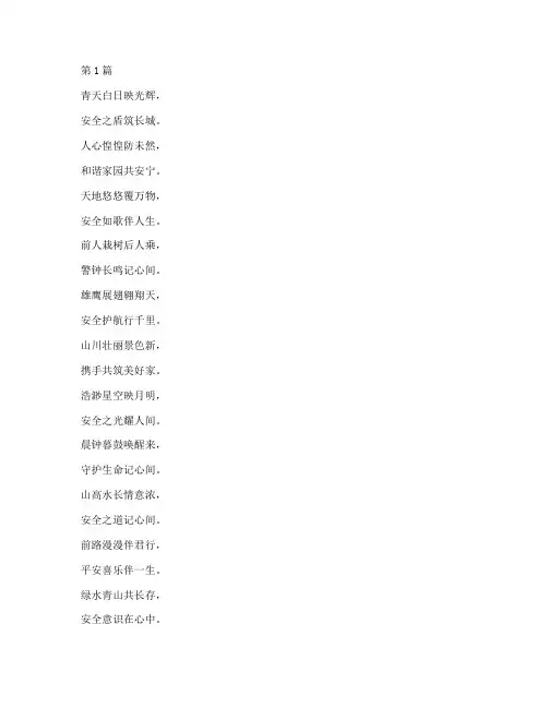 安全演讲稿诗词(3篇)