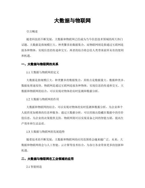 大数据与物联网