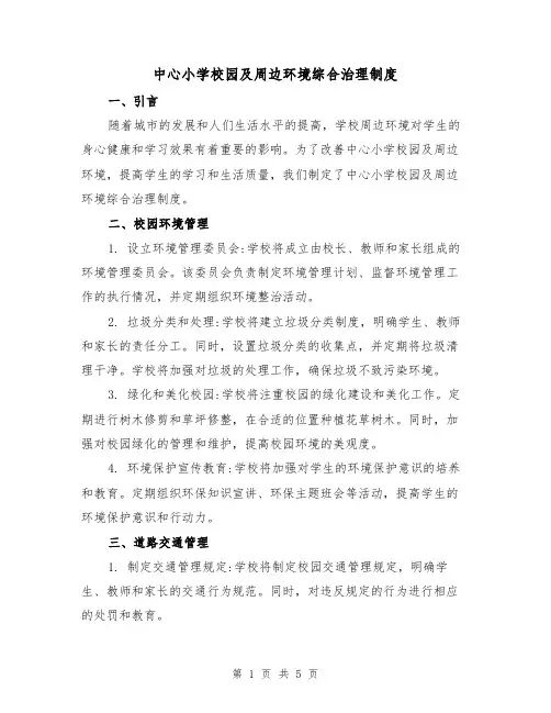 中心小学校园及周边环境综合治理制度（三篇）