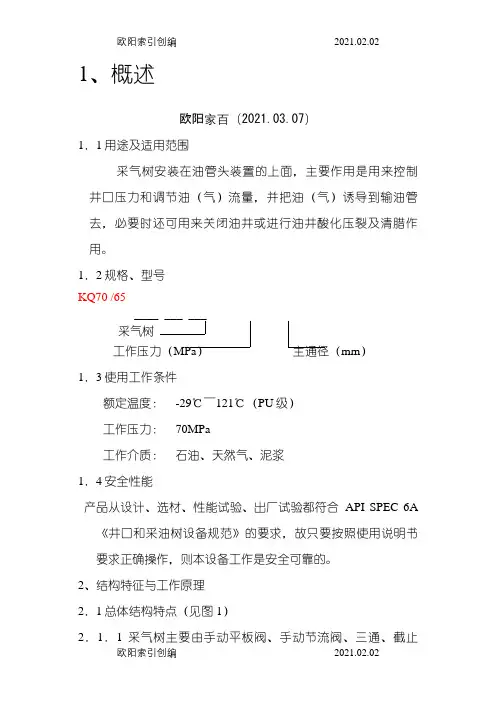 采气树使用说明介绍模板之欧阳家百创编