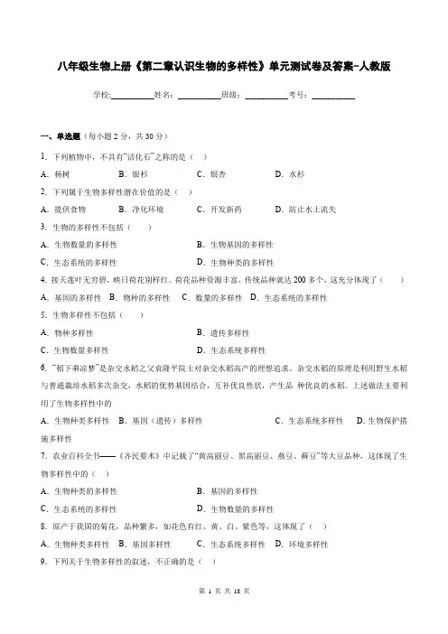 八年级生物上册《第二章认识生物的多样性》单元测试卷及答案-人教版