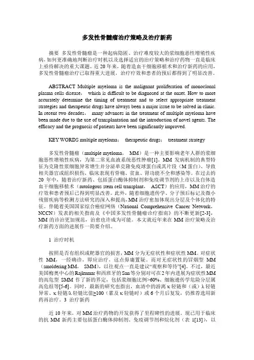 多发性骨髓瘤治疗策略及治疗新药