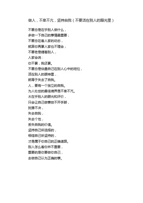做人，不卑不亢，坚持自我（不要活在别人的眼光里）