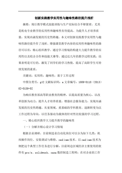 创新实践教学实用性与趣味性路径提升浅析
