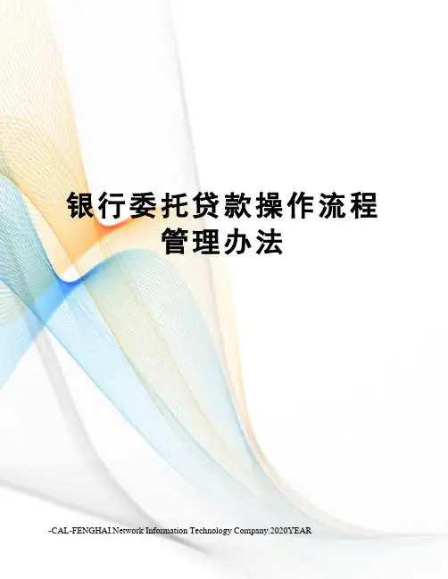 银行委托贷款操作流程管理办法