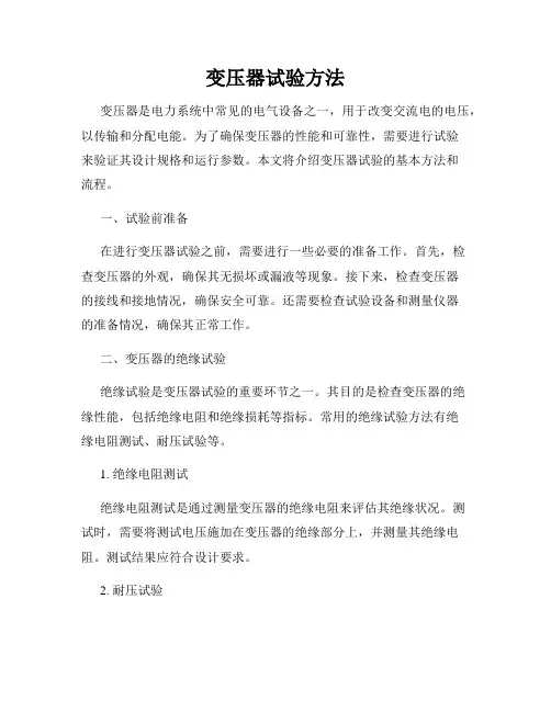 变压器试验方法