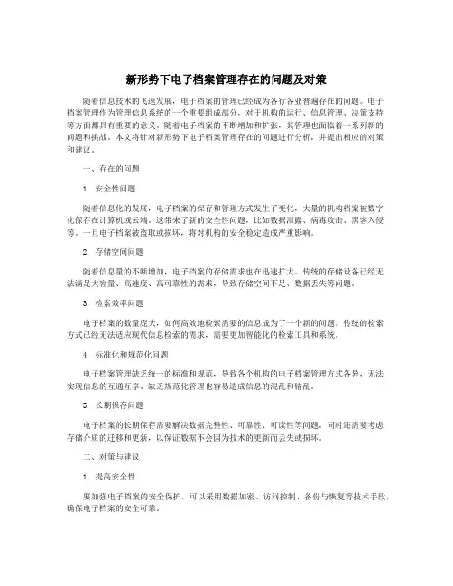 新形势下电子档案管理存在的问题及对策