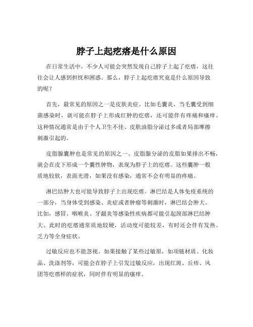 脖子上起疙瘩是什么原因
