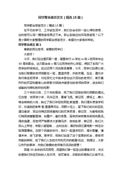 同学聚会感言范文（精选15篇）