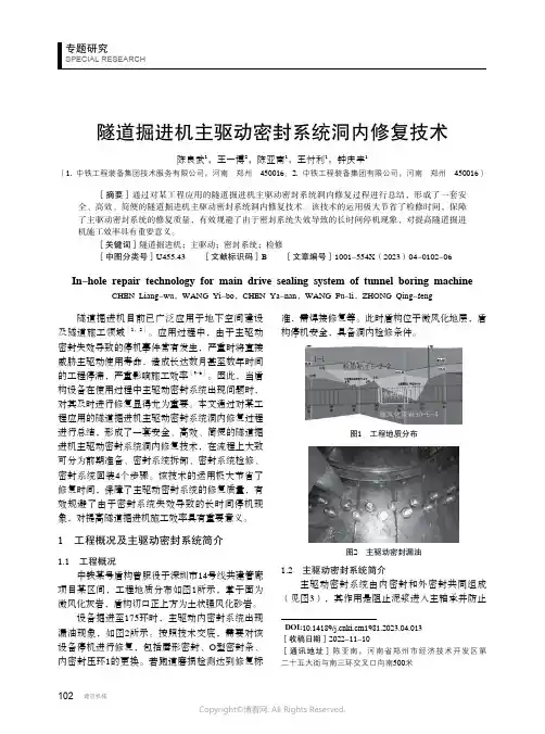 211110632_隧道掘进机主驱动密封系统洞内修复技术