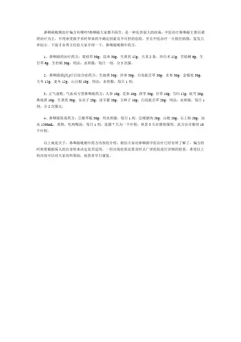 鼻咽癌晚期治疗偏方