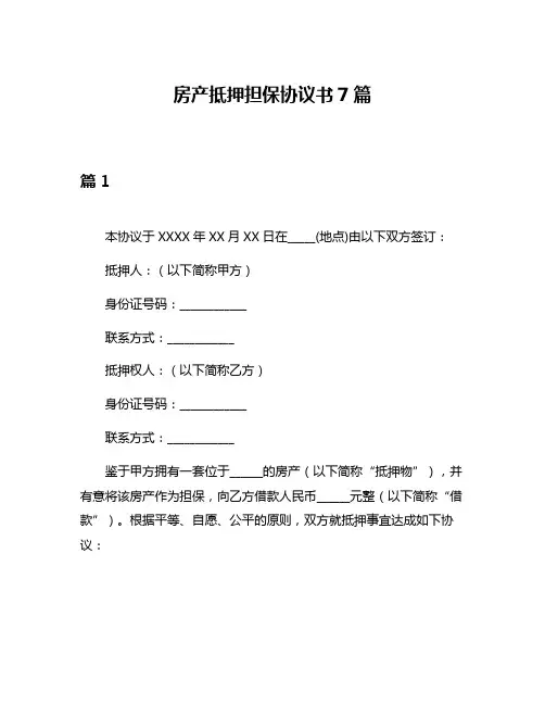 房产抵押担保协议书7篇