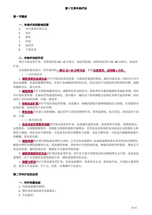 初级护师基础护理学冷热疗法讲义