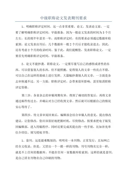 中级职称论文发表期刊要求