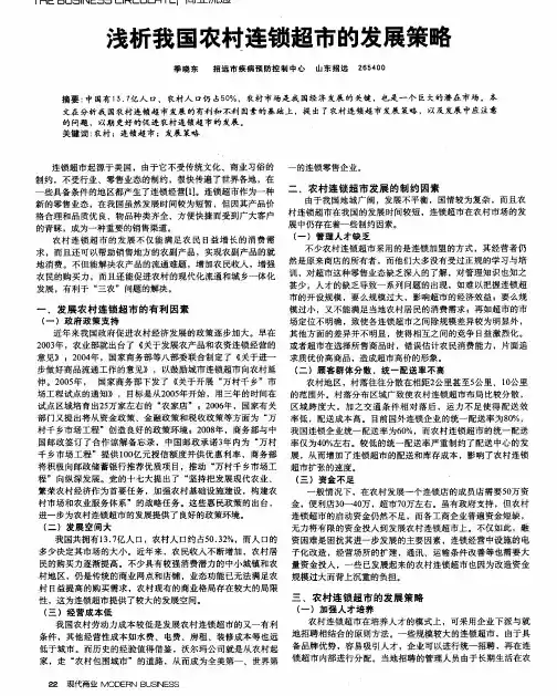 浅析我国农村连锁超市的发展策略