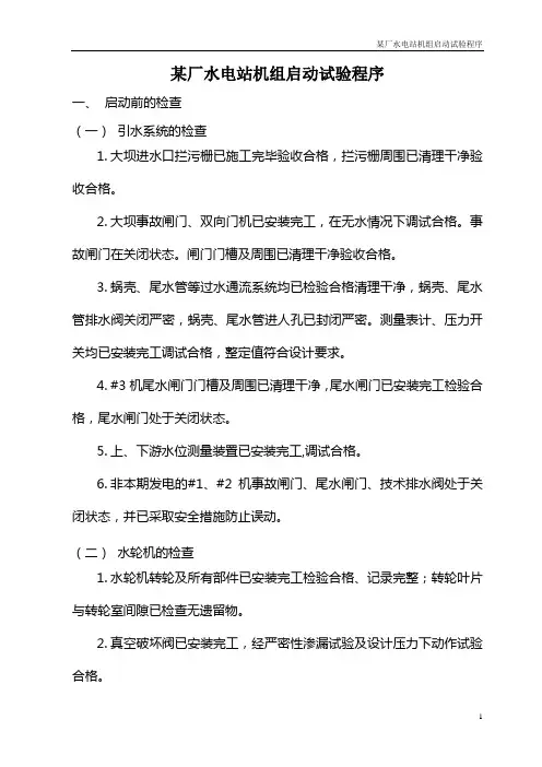 水电站机组启动试验程序