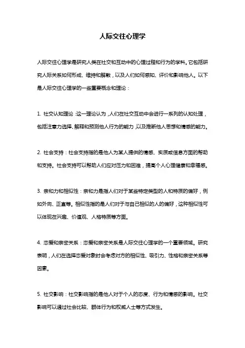 人际交往心理学 