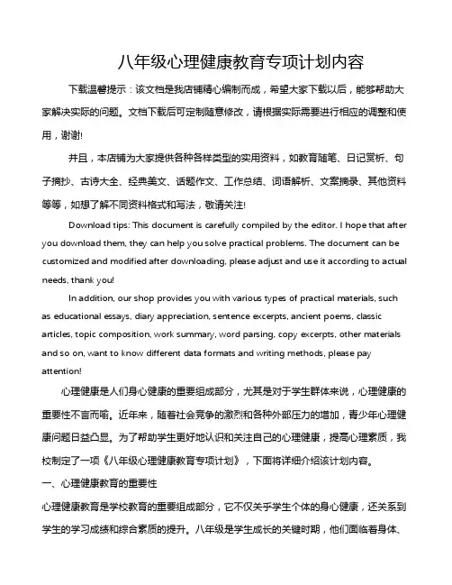 八年级心理健康教育专项计划内容