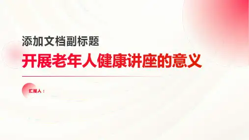 开展老年人健康讲座的意义