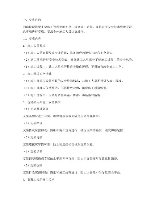 现浇梁支架安全技术交底模板