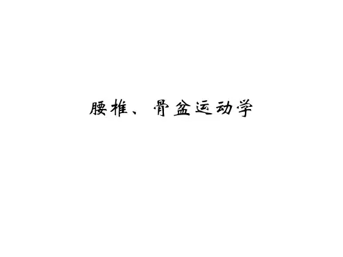 腰椎、骨盆及髋关节运动学