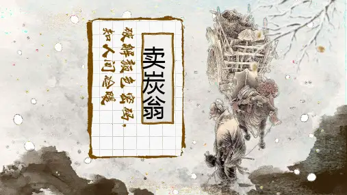 第24课《卖炭翁》课件(共17张ppt)+++2022-2023学年统编版语文八年级下册