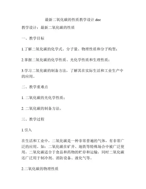 最新二氧化碳的性质教学设计