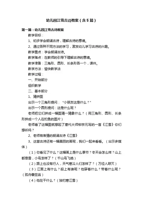 幼儿园江雪古诗教案（含5篇）
