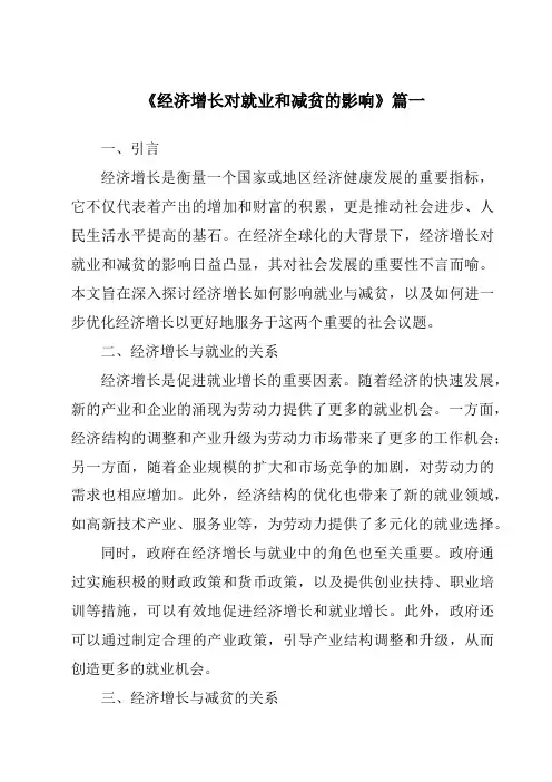 《经济增长对就业和减贫的影响》范文